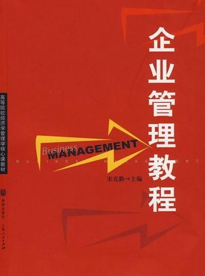 企业管理教程 构建高效组织的核心要素